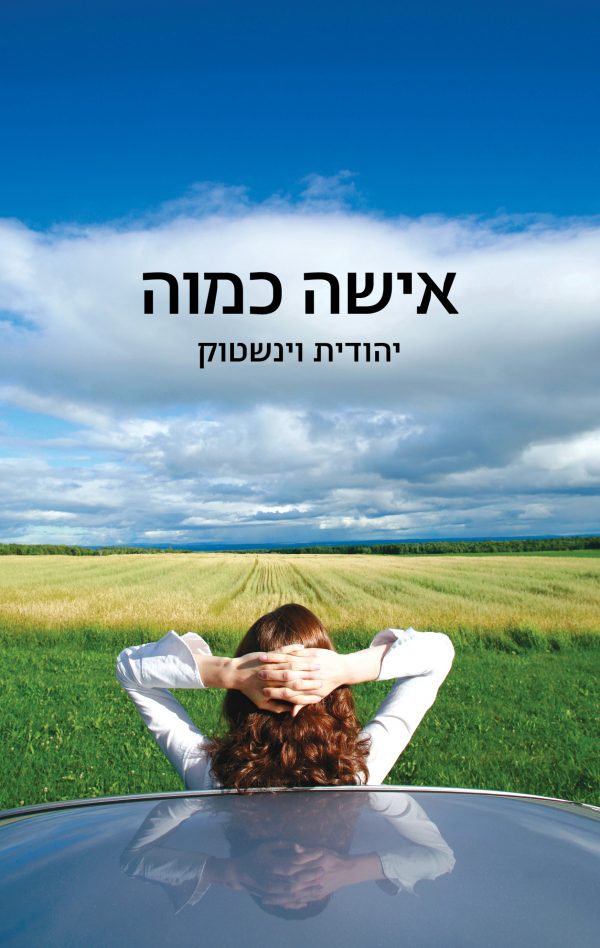 אישה כמוה - יהודית וינשטוק