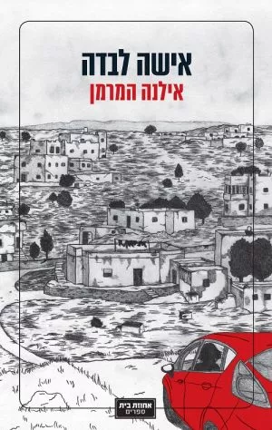 אישה לבדה - אילנה המרמן