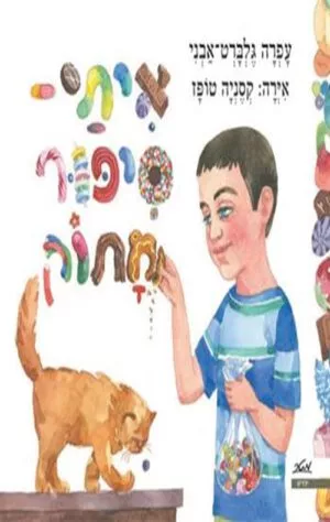 כריכה של הספר איתי סיפור מתוק