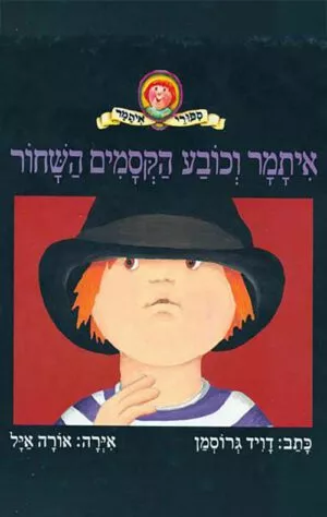 תמונה של כריכת הספר איתמר וכובע הקסמים השחור