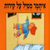 כריכה של הספר איתמר מטייל על הקירות
