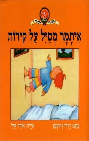 כריכה של הספר איתמר מטייל על הקירות