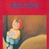 תמונה של כריכת הספר איתמר מכתב