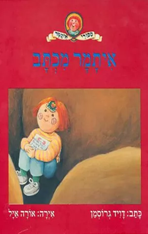 תמונה של כריכת הספר איתמר מכתב