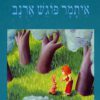 תמונה של הכריכה של הספר איתמר פוגש ארנב