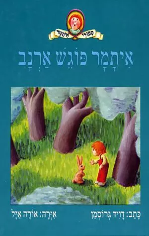 תמונה של הכריכה של הספר איתמר פוגש ארנב