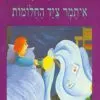 תמונה של הכריכה של הספר איתמר ציד החלומות