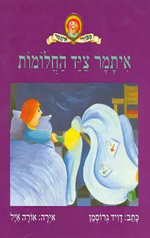 תמונה של הכריכה של הספר איתמר ציד החלומות