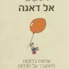 כריכה של הספר אל דאגה - דייל קרנגי