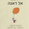 כריכה של הספר אל דאגה - דייל קרנגי