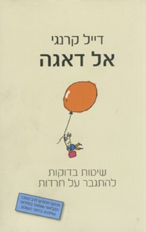 כריכה של הספר אל דאגה - דייל קרנגי