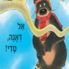 כריכה של הספר אל דאגה טדי