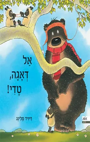 כריכה של הספר אל דאגה טדי