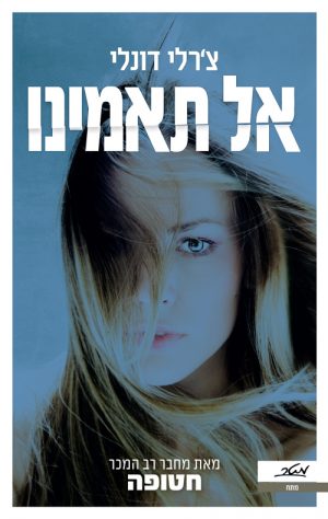 אל תאמינו - צ'רלי דונלי