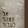 אל תמהר לעבור - אלקנה ברכיהו