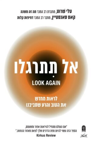 אל תתרגלו - לראות מחדש את הטוב והרע שסביבנו - טלי שורט