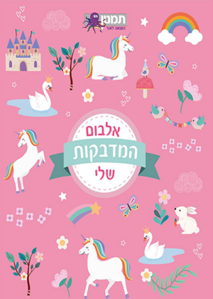 אלבום מדבקות - ורוד