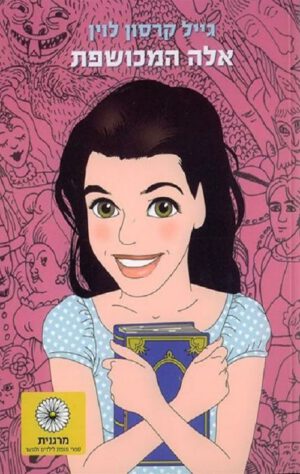 אלה המכושפת