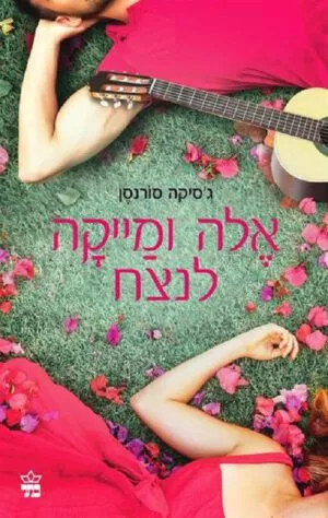 אלה ומייקה לנצח - ג'סיקה סורנסן