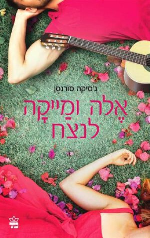 אלה ומייקה לנצח - ג'סיקה סורנסן