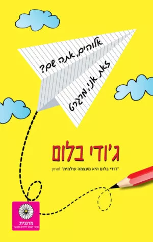 אלוהים, אתה שם? זאת אני, מרגרט