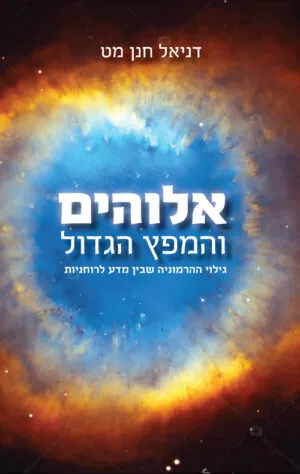 אלוהים והמפץ הגדול - דניאל ח' מט