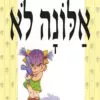 כריכה של הספר אלונה לא