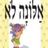 כריכה של הספר אלונה לא