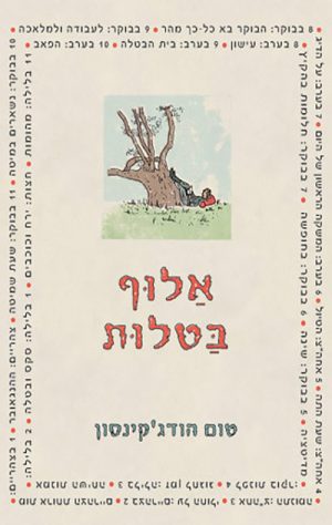אלוף בטלות - טום הודג'קינסון