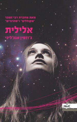 אלילית - ג'וזפין אנג'ליני