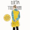 אלינור אוליפנט ממש בסדר - גיל האנימן