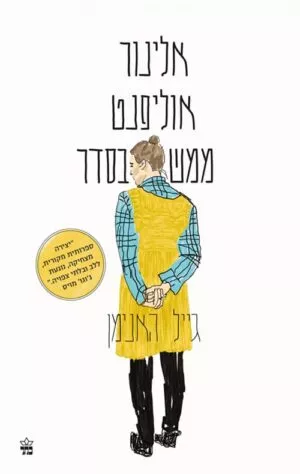 אלינור אוליפנט ממש בסדר - גיל האנימן