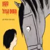תמונה של כריכה של הספר אלכסנדר הקטן והסוס הגדול