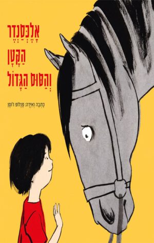 תמונה של כריכה של הספר אלכסנדר הקטן והסוס הגדול