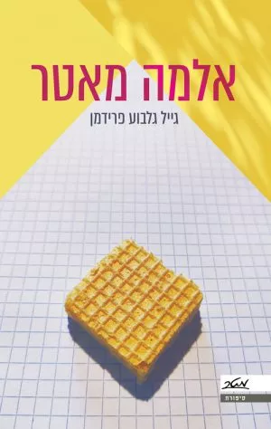 אלמה מאטר - גייל גלבוע פרידמן