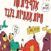 אלף בית של חיות אמיתיות בלבד - פנינה גפן