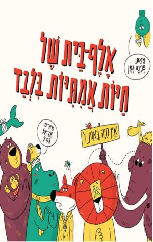אלף בית של חיות אמיתיות בלבד - פנינה גפן