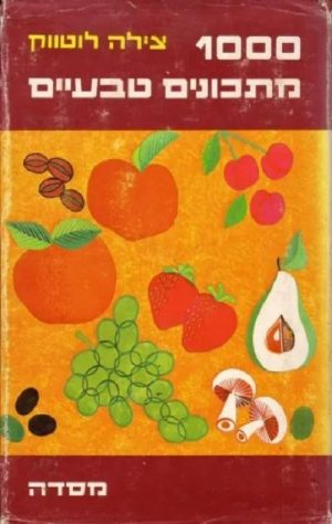 אלף מתכונים טבעיים - לוטווק צילה