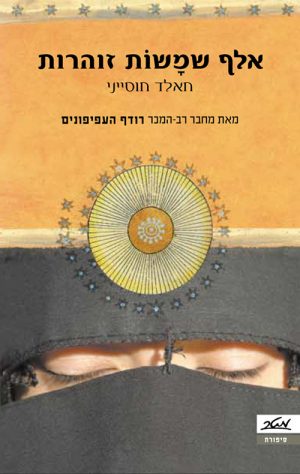 אלף שמשות זוהרות - חאלד חוסייני