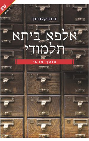 אלפא ביתא תלמודי - רות קלדרון