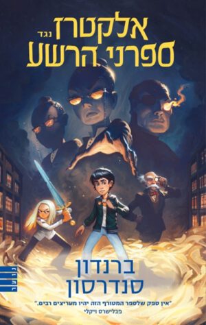 כריכה של הספר אלקטרז נגד ספרני הרשע - ברנדון סנדרסון