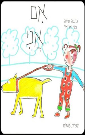 כריכה הספר - אם אני - קרטון
