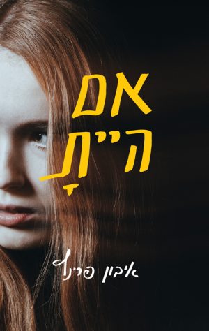 אם היית - איבון פרינץ