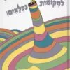 כריכה של הספר אם יוצאים מגיעים למקומות נפלאים - דוקטור סוס