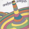 כריכה של הספר אם יוצאים מגיעים למקומות נפלאים - דוקטור סוס