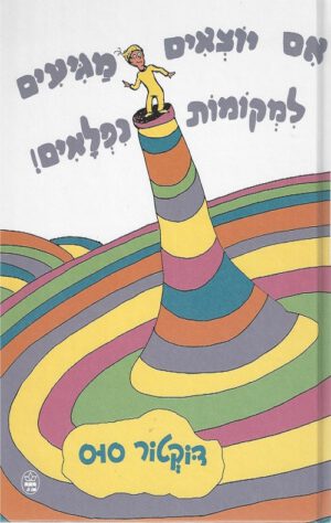כריכה של הספר אם יוצאים מגיעים למקומות נפלאים - דוקטור סוס