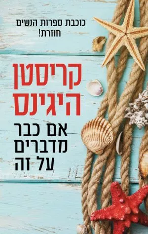 אם כבר מדברים על זה - קריסטין היגניס