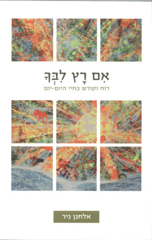 אם רץ לבך - אלחנן ניר