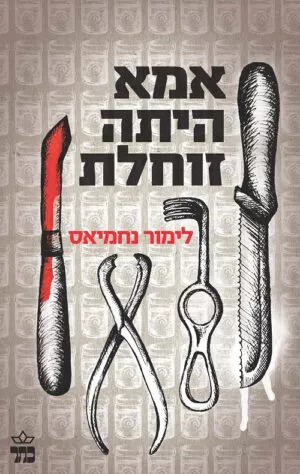 אמא היתה זוחלת - לימור נחמיאס