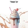 כריכה של הספר אמא וזהו - יעל משאלי